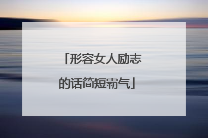 形容女人励志的话简短霸气