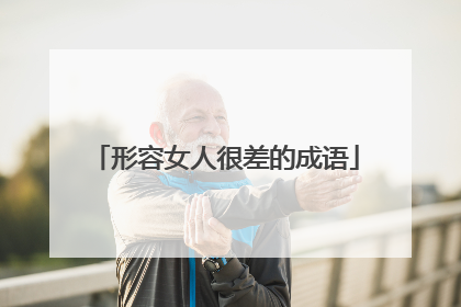 形容女人很差的成语