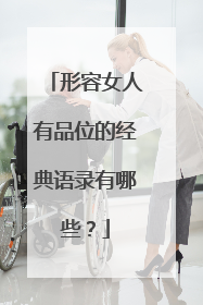 形容女人有品位的经典语录有哪些?