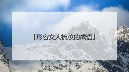 形容女人梳妆的成语