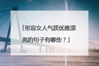 形容女人气质优雅漂亮的句子有哪些？