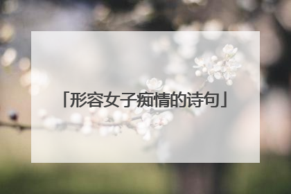 形容女子痴情的诗句