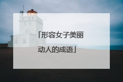 形容女子美丽动人的成语