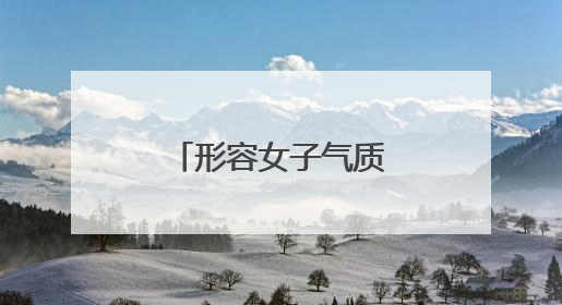 形容女子气质清雅的诗句