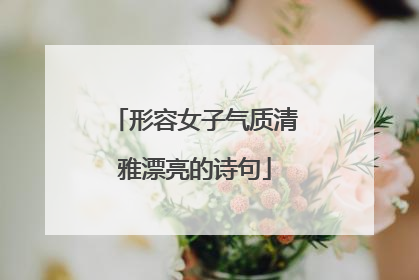 形容女子气质清雅漂亮的诗句