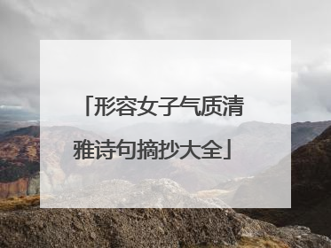 形容女子气质清雅诗句摘抄大全