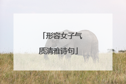 形容女子气质清雅诗句
