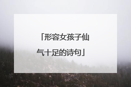 形容女孩子仙气十足的诗句