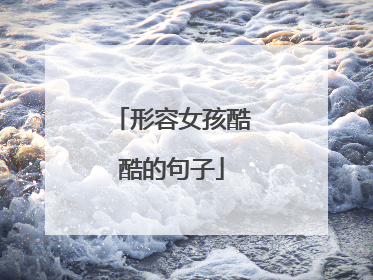 形容女孩酷酷的句子