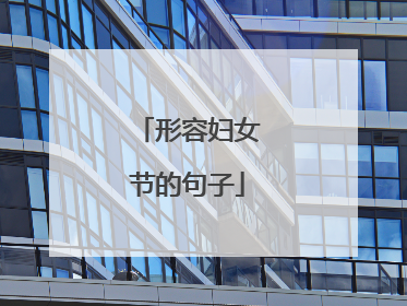 形容妇女节的句子