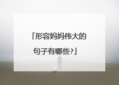 形容妈妈伟大的句子有哪些?