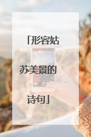 形容姑苏美景的诗句