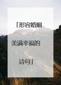 形容婚姻美满幸福的诗句