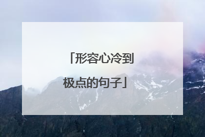形容心冷到极点的句子