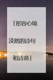 形容心境淡然的诗句和诗意