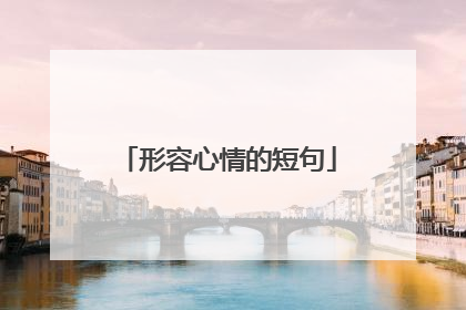形容心情的短句