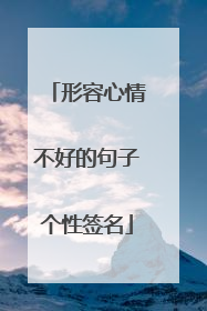 形容心情不好的句子个性签名