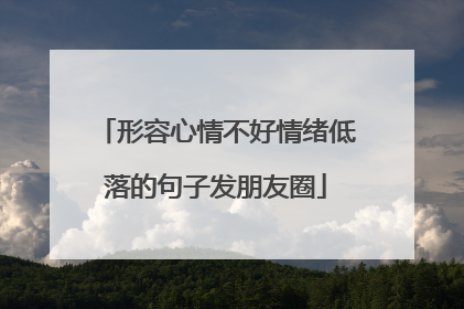 形容心情不好情绪低落的句子发朋友圈