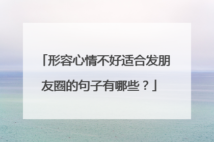 形容心情不好适合发朋友圈的句子有哪些？