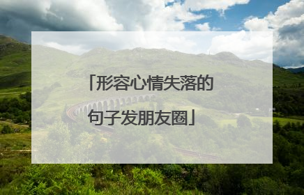 形容心情失落的句子发朋友圈
