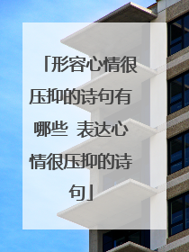形容心情很压抑的诗句有哪些 表达心情很压抑的诗句