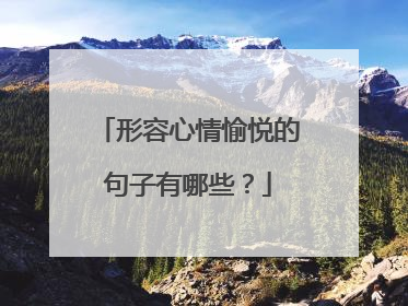 形容心情愉悦的句子有哪些？