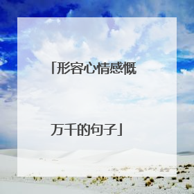 形容心情感慨万千的句子