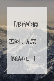 形容心情苦闷,无奈的诗句。