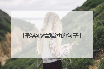 形容心情难过的句子