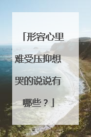 形容心里难受压抑想哭的说说有哪些?