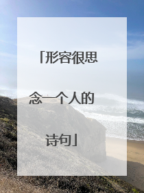 形容很思念一个人的诗句