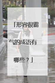 形容很霸气的成语有哪些？