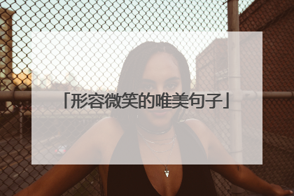 形容微笑的唯美句子