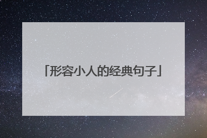 形容小人的经典句子