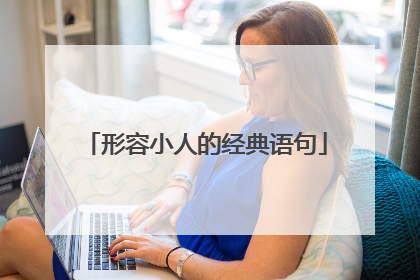 形容小人的经典语句