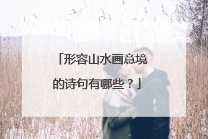 形容山水画意境的诗句有哪些?