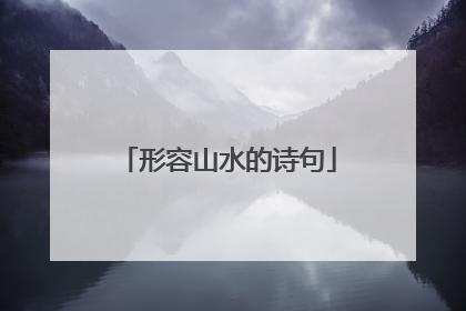 形容山水的诗句