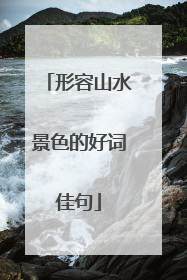 形容山水景色的好词佳句