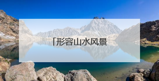 形容山水风景优美的句子