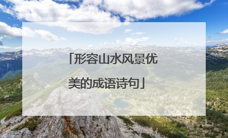 形容山水风景优美的成语诗句