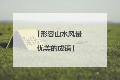 形容山水风景优美的成语