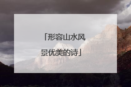 形容山水风景优美的诗