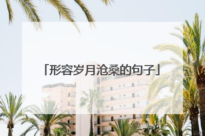 形容岁月沧桑的句子