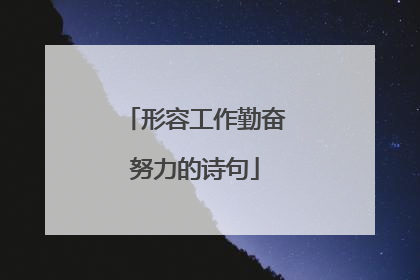形容工作勤奋努力的诗句