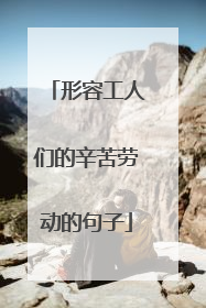 形容工人们的辛苦劳动的句子