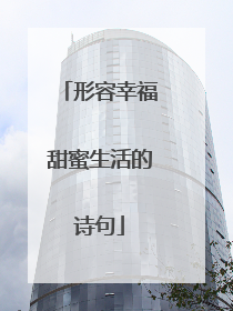 形容幸福甜蜜生活的诗句