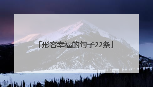 形容幸福的句子22条