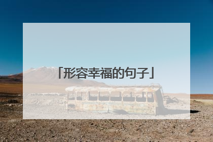 形容幸福的句子