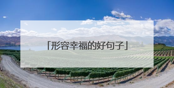 形容幸福的好句子