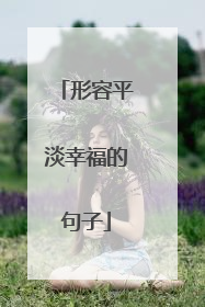 形容平淡幸福的句子